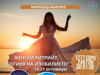  Женски ретрийт в Мароко: БОГИНЯ НА ИЗОБИЛИЕТО