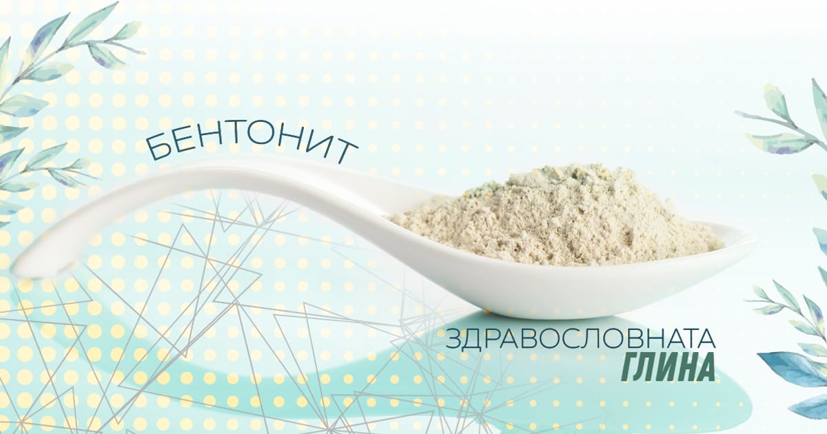 Здравословната глина, наречена бентонит