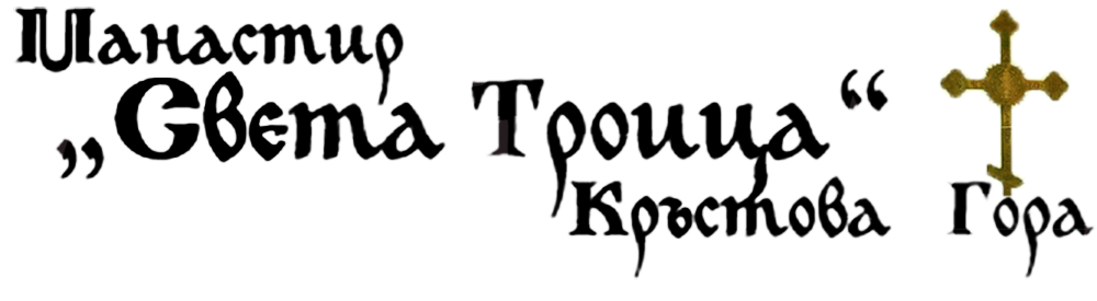 Манастир Света Троица - Кръстова гора