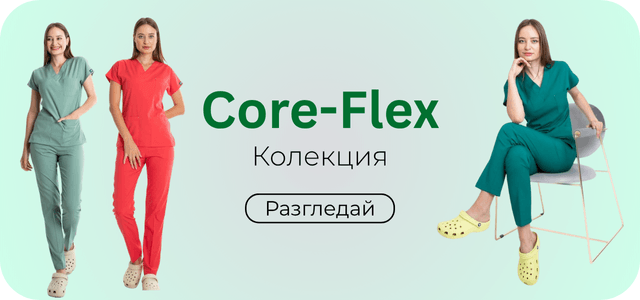 Core - Flex колекция