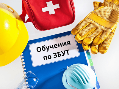 Обучения по ЗБУТ: Как да изградим безопасна работна култура чрез ефективни обучения