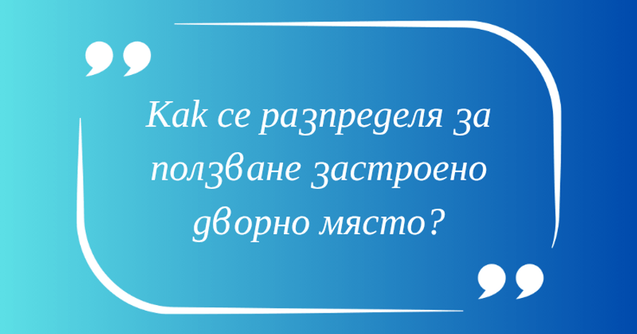 Как се разпределя реалното ползване на съсобствено дворно място, ако е застроено?