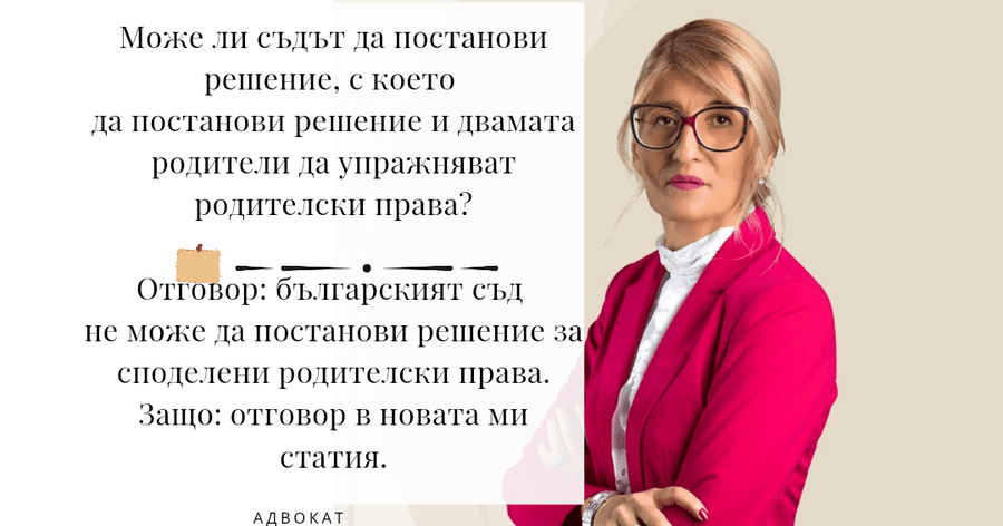 Вещото лице и споделеното родителство - какво казва ВКС?