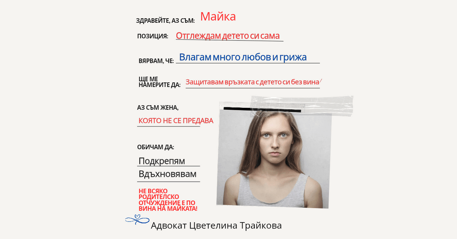 Родителско отчуждение - винаги ли майката е виновна?
