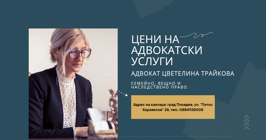 Цени на адвокатски услуги по семейно, вещно и наследствено право в Пловдив.
