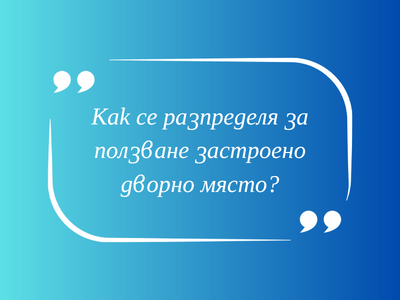 Как се разпределя реалното ползване на съсобствено дворно място, ако е застроено?