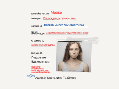 Родителско отчуждение - винаги ли майката е виновна?